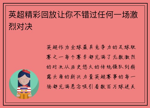 英超精彩回放让你不错过任何一场激烈对决