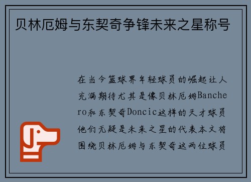 贝林厄姆与东契奇争锋未来之星称号 贝林厄姆与东契奇争锋未来之星称号