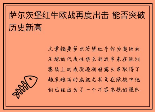 萨尔茨堡红牛欧战再度出击 能否突破历史新高 萨尔茨堡红牛欧战再度出击 能否突破历史新高