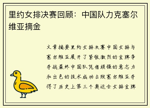 里约女排决赛回顾：中国队力克塞尔维亚摘金