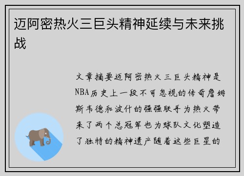 迈阿密热火三巨头精神延续与未来挑战