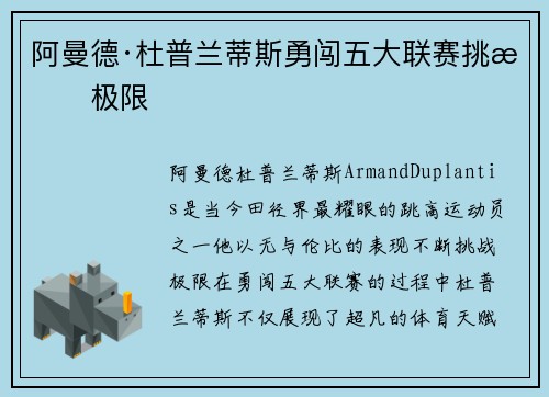 阿曼德·杜普兰蒂斯勇闯五大联赛挑战极限
