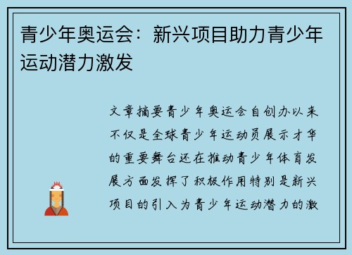 青少年奥运会:新兴项目助力青少年运动潜力激发 青少年奥运会:新兴项目助力青少年运动潜力激发